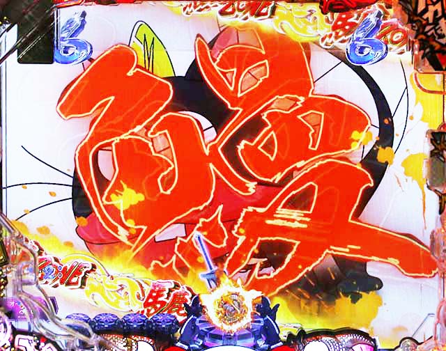 ぱちんこ・世紀末天才バカボン神SPEC凱旋・ロングリーチ