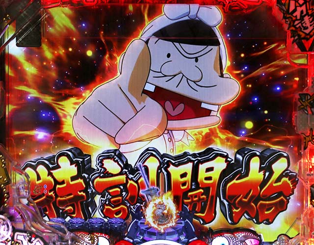 ぱちんこ・世紀末天才バカボン神SPEC凱旋・4大バカ注目演出