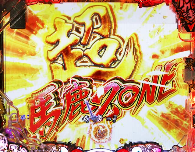 ぱちんこ・世紀末天才バカボン神SPEC凱旋・先読み予告（その他）