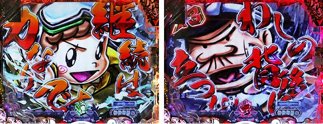 ぱちんこ・世紀末天才バカボン神SPEC凱旋・リーチ前予告