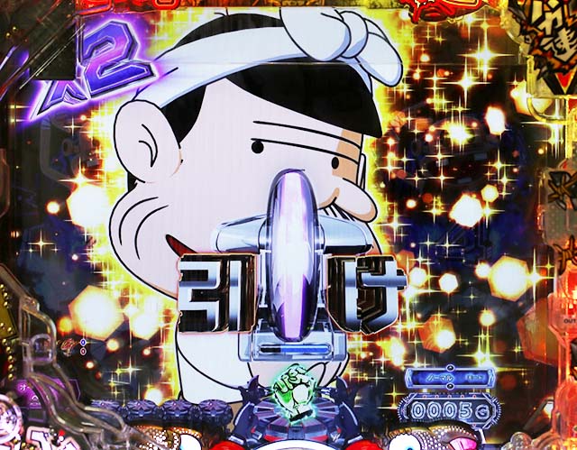 ぱちんこ・世紀末天才バカボン神SPEC凱旋・リーチ後予告