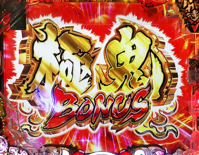 ぱちんこ・世紀末天才バカボン神SPEC凱旋・通常時の大当り