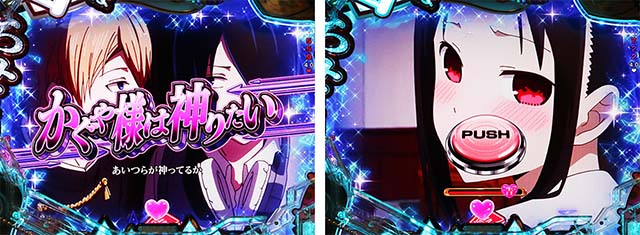 ぱちんこ・かぐや様は告らせたい・連続予告