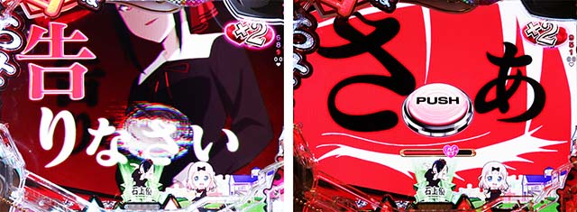 ぱちんこ・かぐや様は告らせたい・背景共通リーチ前予告