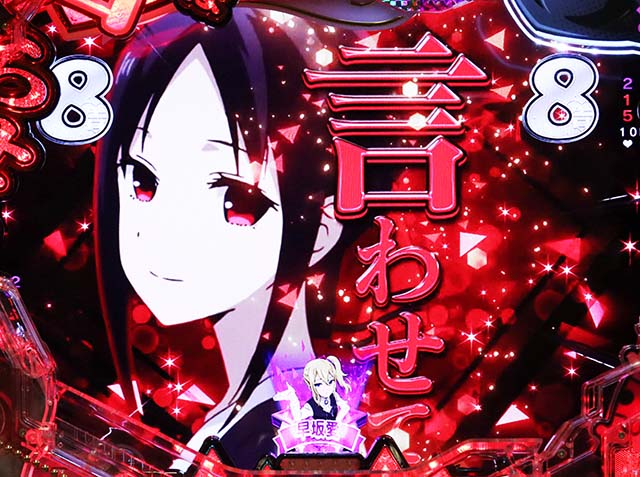 ぱちんこ・かぐや様は告らせたい・背景共通リーチ後予告