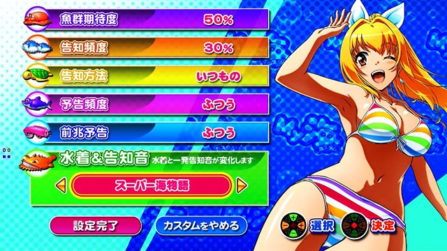 新海物語・My海カスタム