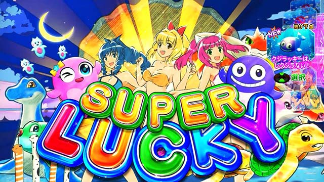 新海物語・大当りの種類