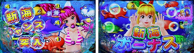 新海物語・大当りの種類