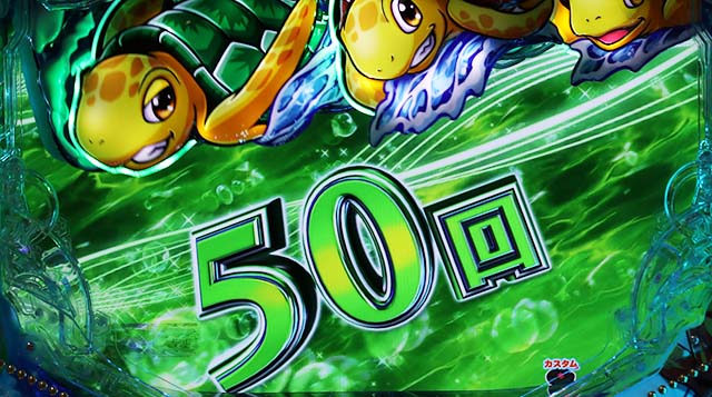 新海物語・サポートCタイム