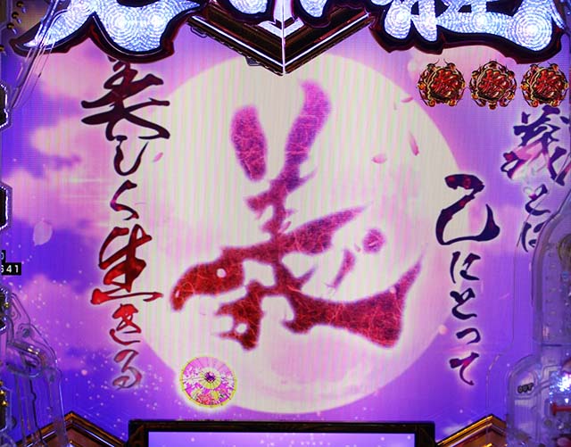 ぱちんこ・義風堂々!!兼続と慶次3（スマぱち）・リーチ前予告