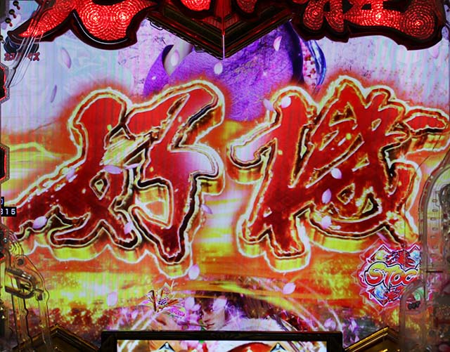 ぱちんこ・義風堂々!!兼続と慶次3（スマぱち）・リーチ後予告