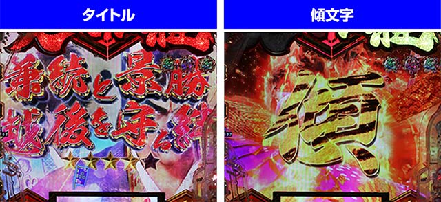 ぱちんこ・義風堂々!!兼続と慶次3（スマぱち）・ストーリーリーチ