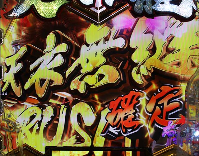 ぱちんこ・義風堂々!!兼続と慶次3（スマぱち）・天衣無縫RUSH