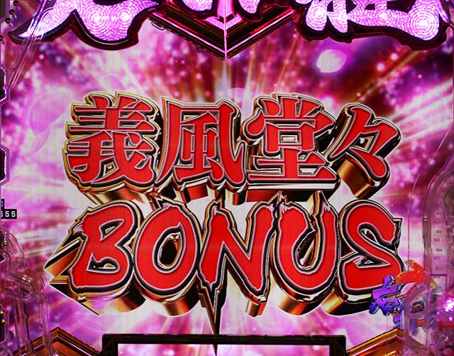 ぱちんこ・義風堂々!!兼続と慶次3（スマぱち）・通常時の大当り