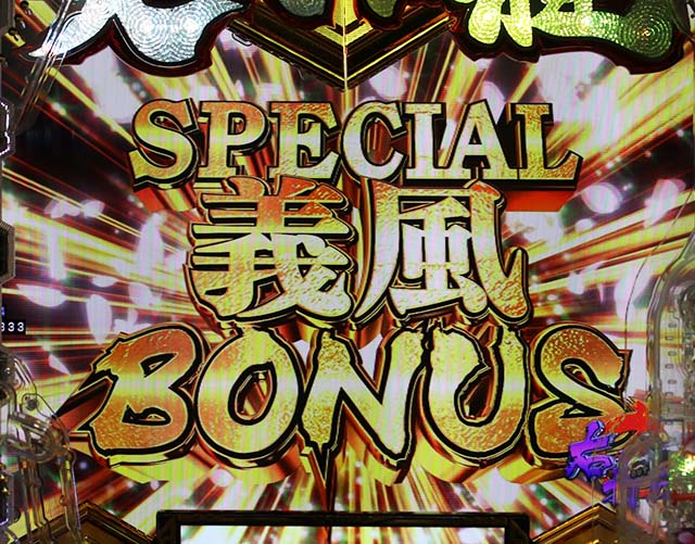 ぱちんこ・義風堂々!!兼続と慶次3（スマぱち）・通常時の大当り