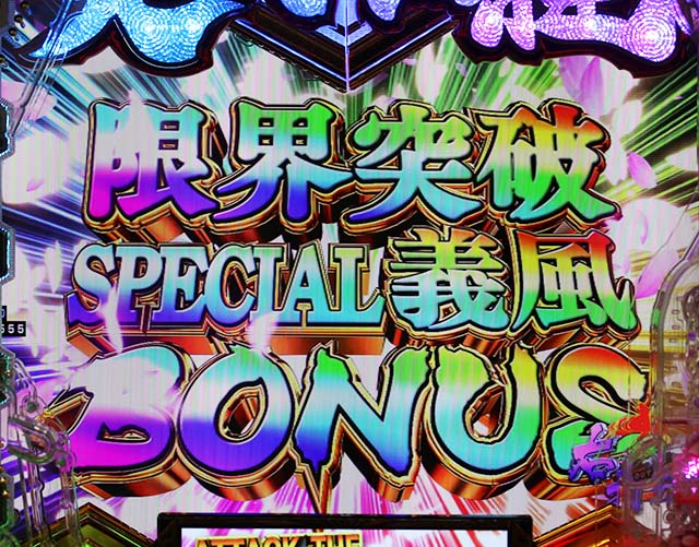 ぱちんこ・義風堂々!!兼続と慶次3（スマぱち）・通常時の大当り