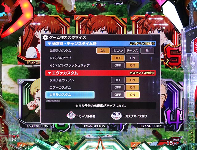 ぱちんこ・シンエヴァンゲリオン（エヴァ16）・カスタマイズ