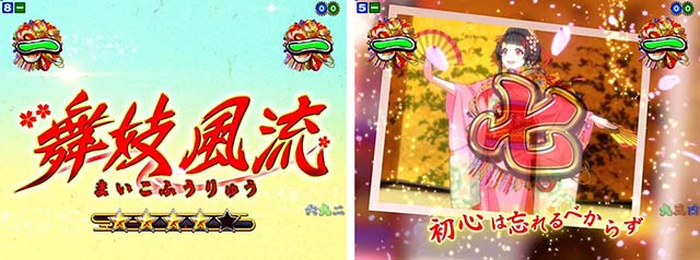 満開爛漫GO（ごらく）・舞妓風流リーチ