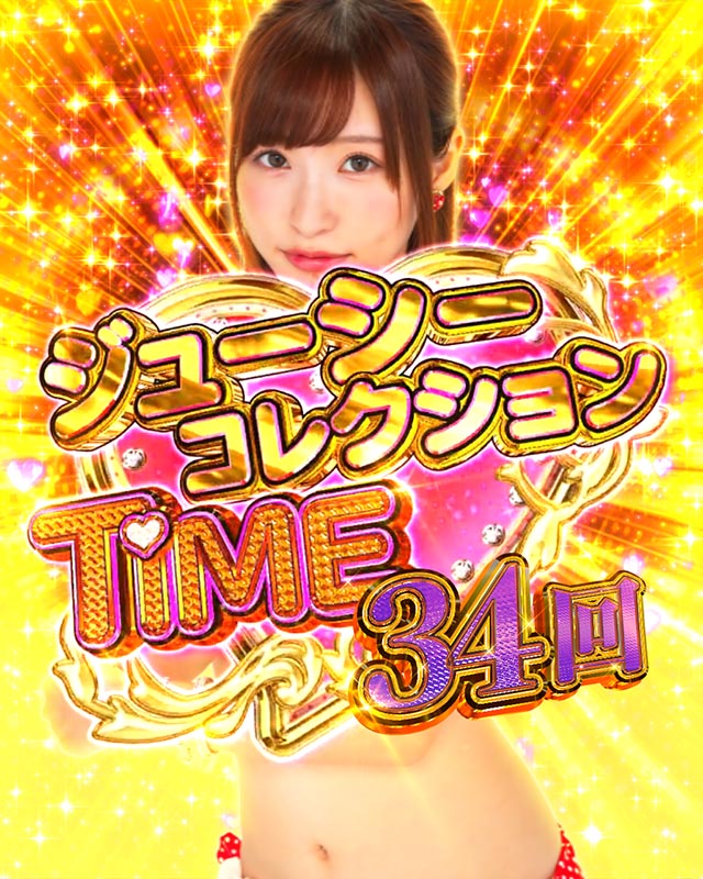 ぱちんこ・ジューシーハニーハーレム・ジューシーコレクションTIME