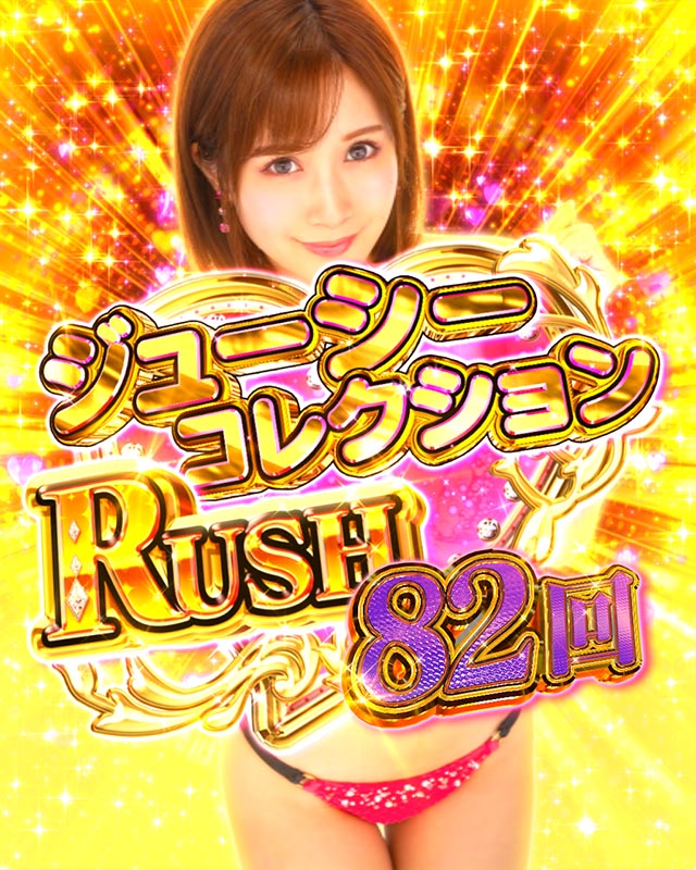 ぱちんこ・ジューシーハニーハーレム・ジューシーコレクションRUSH