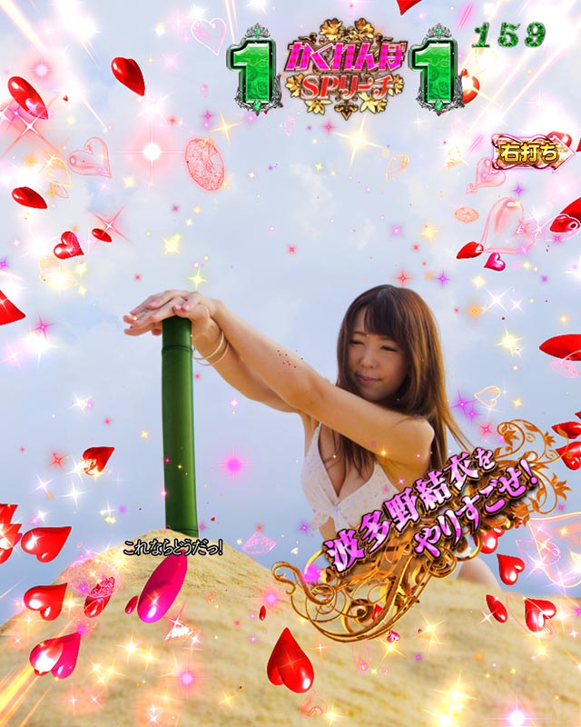 ぱちんこ・ジューシーハニーハーレム・かくれんぼモード