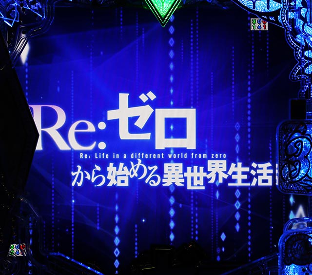 スマパチ・Re:ゼロから始める異世界生活season2(ぱちんこリゼロ2)・アイキャッチ&復活演出
