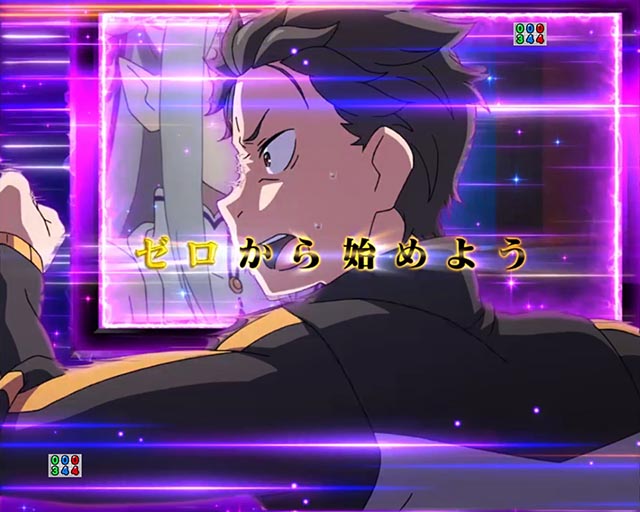 スマパチ・Re:ゼロから始める異世界生活season2(ぱちんこリゼロ2)・ゼロ系予告