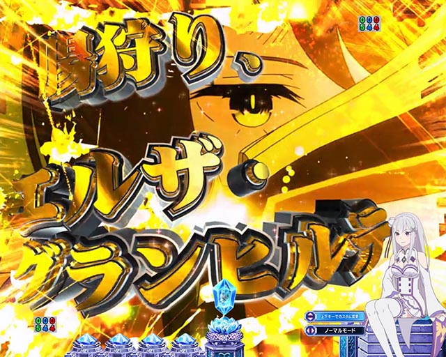 スマパチ・Re:ゼロから始める異世界生活season2(ぱちんこリゼロ2)・リーチ前予告