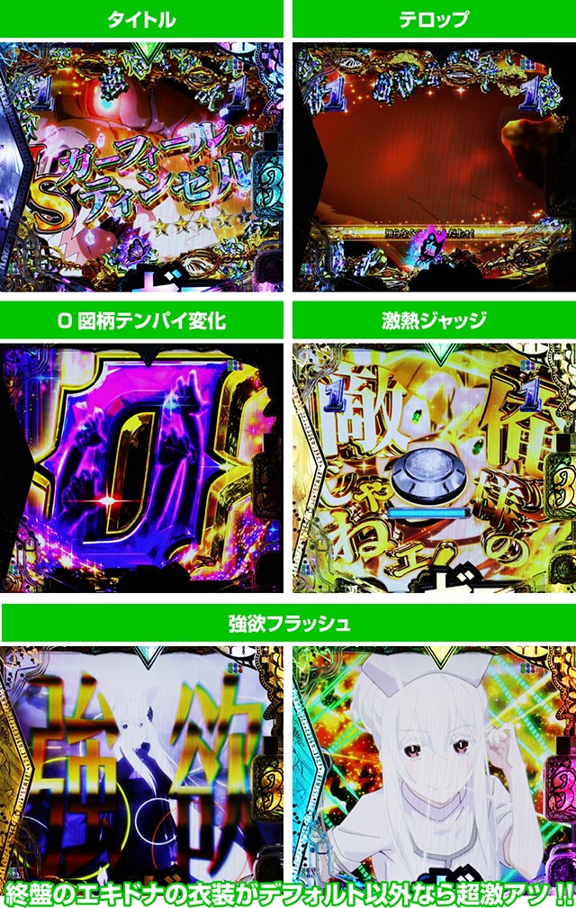 スマパチ・Re:ゼロから始める異世界生活season2（ぱちんこリゼロ2）・強欲SPリーチ