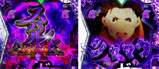 スマパチ・Re:ゼロから始める異世界生活season2(ぱちんこリゼロ2)・スバルATTACK