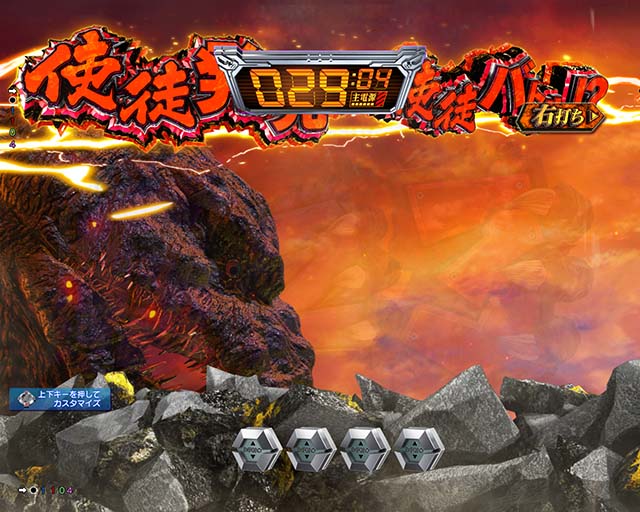 ぱちんこゴジラ対エヴァンゲリオン（ゴジエヴァ）・使徒索敵モード