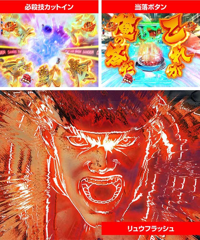 ぱちんこストリートファイターV（スト5）・四天王リーチ