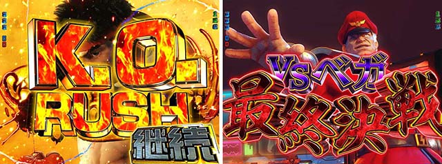 ぱちんこストリートファイターV（スト5）・KORUSH