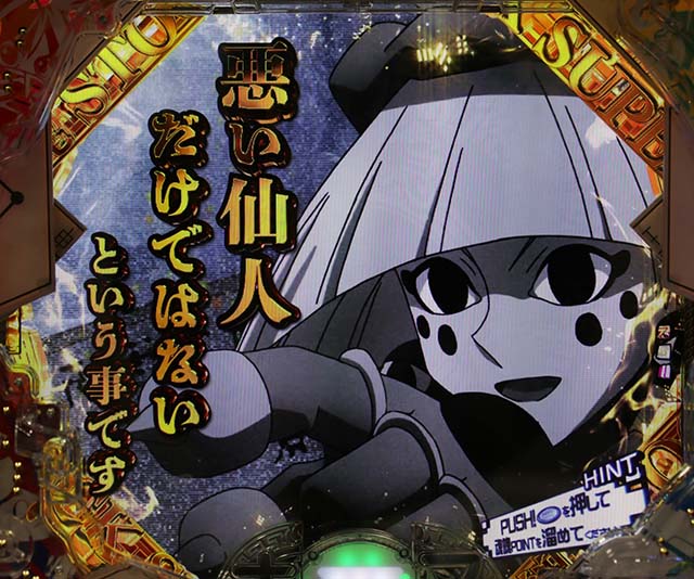 ぱちんこ・覇穹封神演義・4大注目演出