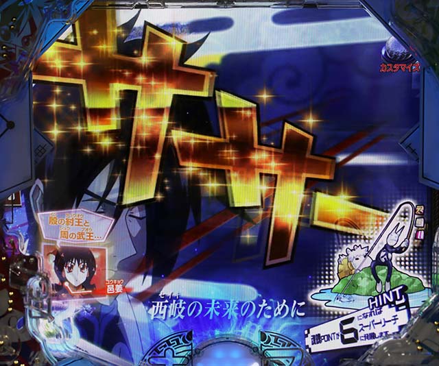 ぱちんこ・覇穹封神演義・4大注目演出