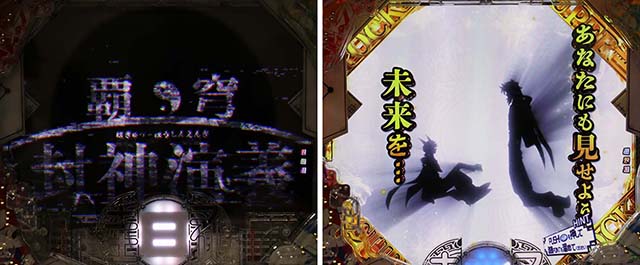 ぱちんこ・覇穹封神演義・魂魄STOCK予告