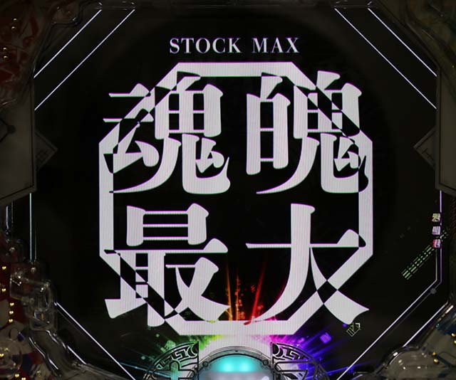 ぱちんこ・覇穹封神演義・魂魄STOCK予告