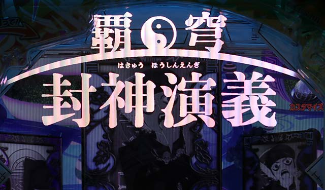 ぱちんこ・覇穹封神演義・先読み予告（その他）