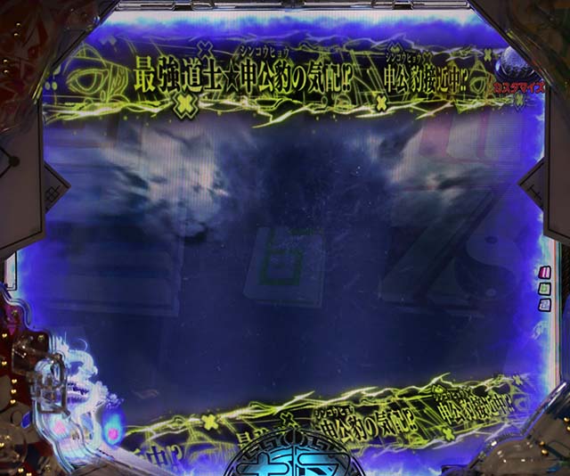 ぱちんこ・覇穹封神演義・先読み予告（その他）