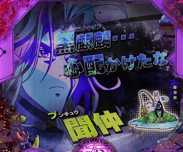 ぱちんこ・覇穹封神演義・リーチ前予告