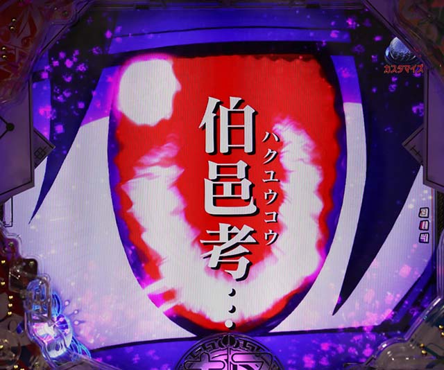 ぱちんこ・覇穹封神演義・リーチ前予告