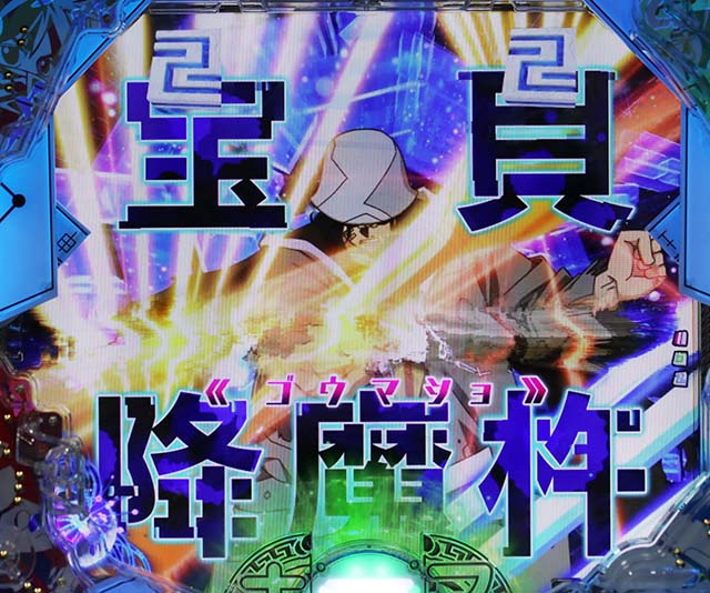 ぱちんこ・覇穹封神演義・宝具一閃リーチ