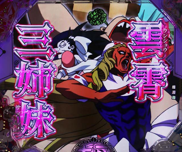 ぱちんこ・覇穹封神演義・雲霄三姉妹リーチ