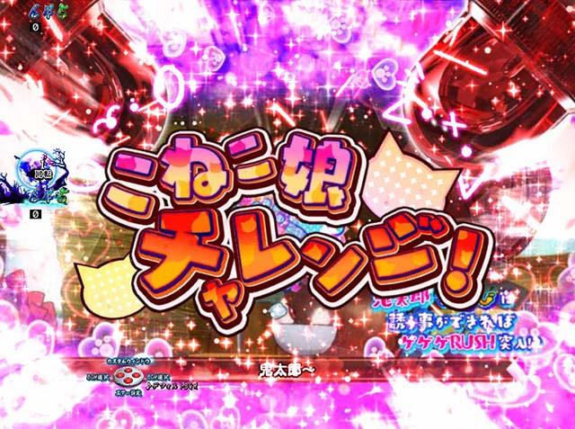 スマパチ・ゲゲゲの鬼太郎獅子奮迅・［ゲゲゲRUSH（ラウンド中演出）］パト告知モード