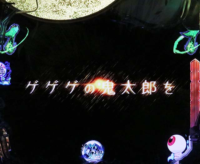 スマパチ・ゲゲゲの鬼太郎獅子奮迅・図柄の特徴