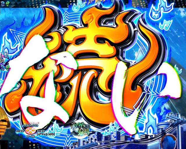 ぱちんこ・ゲゲゲの鬼太郎獅子奮迅・連続予告