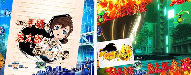 ぱちんこ・ゲゲゲの鬼太郎獅子奮迅・リーチ前予告（その他）