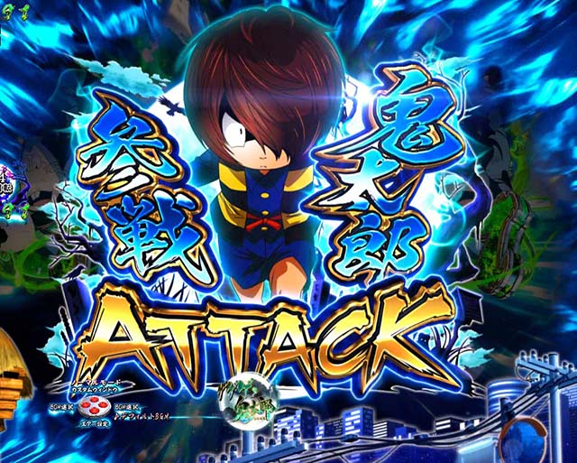 ぱちんこ・ゲゲゲの鬼太郎獅子奮迅・リーチ後予告