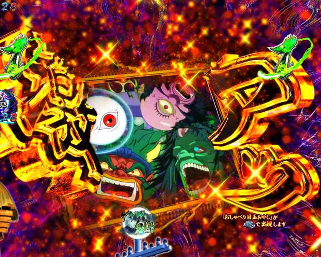 ぱちんこ・ゲゲゲの鬼太郎獅子奮迅・リーチ後予告