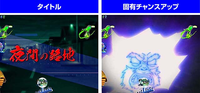 ぱちんこ・ゲゲゲの鬼太郎獅子奮迅・妖怪遭遇リーチ